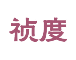 祯度 第11类家用电器商标图样