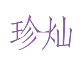 珍灿 第11类家用电器商标图样