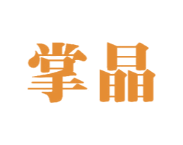掌晶 第11类家用电器商标图样