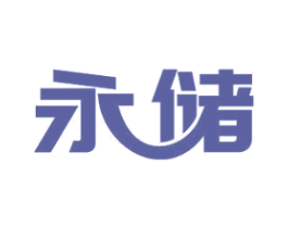 永储 第11类家用电器商标图样