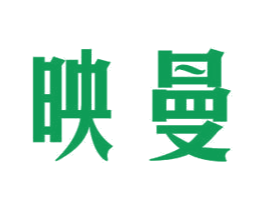 映曼 第11类家用电器商标图样