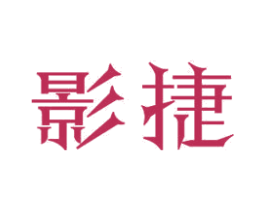 影捷 第11类家用电器商标图样