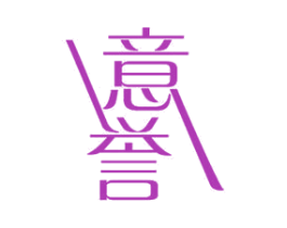 意誉 第11类家用电器商标图样