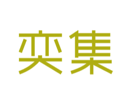 奕集 第11类家用电器商标图样