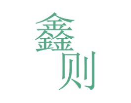 鑫则 第11类家用电器商标图样