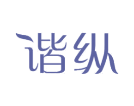 谐纵 第11类家用电器商标图样