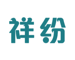 祥纷 第11类家用电器商标图样