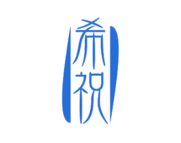 希祝 第11类家用电器商标图样