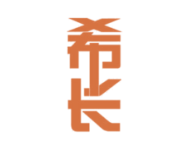 希长 第11类家用电器商标图样