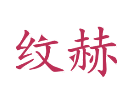 纹赫 第11类家用电器商标图样