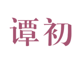 谭初 第11类家用电器商标图样