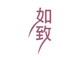 如致 第11类家用电器商标图样