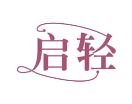 启轻 第11类家用电器商标图样