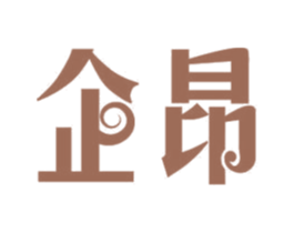 企昂 第11类家用电器商标图样