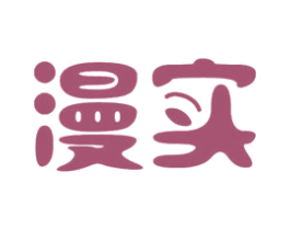 漫实 第11类家用电器商标图样