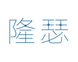 隆瑟 第11类家用电器商标图样