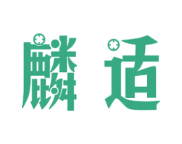 麟适 第11类家用电器商标图样