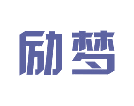 励梦 第11类家用电器商标图样