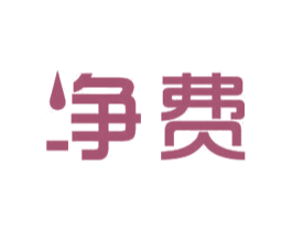 净费 第11类家用电器商标图样