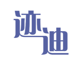 迹迪 第11类家用电器商标图样
