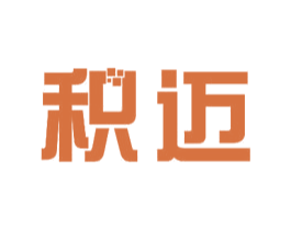 积迈 第11类家用电器商标图样
