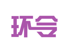 环令 第11类家用电器商标图样