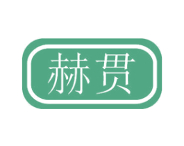 赫贯 第11类家用电器商标图样