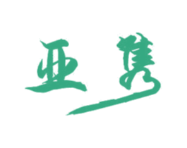 亚隽 第11类家用电器商标图样