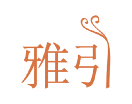 雅引 第11类家用电器商标图样