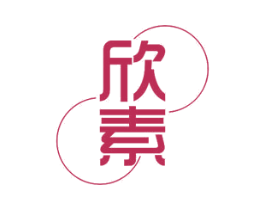 欣素 第11类家用电器商标图样