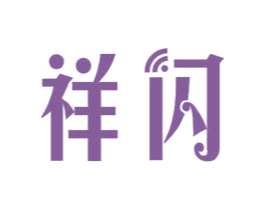 祥闪 第11类家用电器商标图样