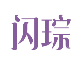 闪琮 第11类家用电器商标图样