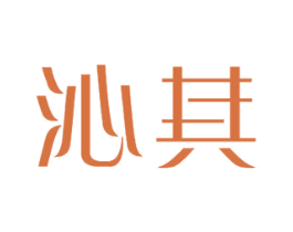沁其 第11类家用电器商标图样