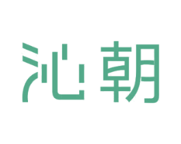 沁朝 第11类家用电器商标图样