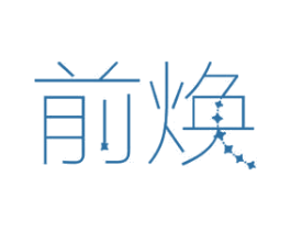 前焕 第11类家用电器商标图样