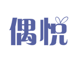 偶悦 第11类家用电器商标图样