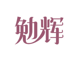勉辉 第11类家用电器商标图样