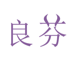 良芬 第11类家用电器商标图样