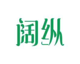 阔纵 第11类家用电器商标图样