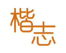 楷志 第11类家用电器商标图样