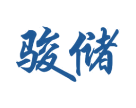 骏储 第11类家用电器商标图样