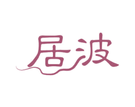 居波 第11类家用电器商标图样