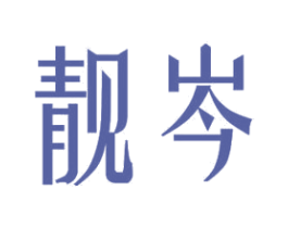 靓岑 第11类家用电器商标图样