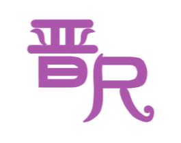晋尺 第11类家用电器商标图样