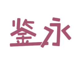 鉴永 第11类家用电器商标图样