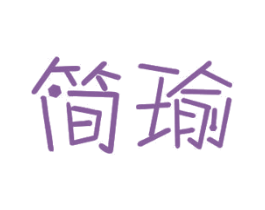 简瑜 第11类家用电器商标图样