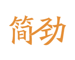 简劲 第11类家用电器商标图样