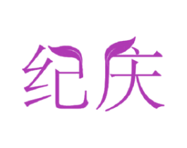 纪庆 第11类家用电器商标图样