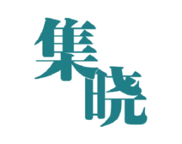 集晓 第11类家用电器商标图样
