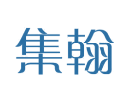 集翰 第11类家用电器商标图样